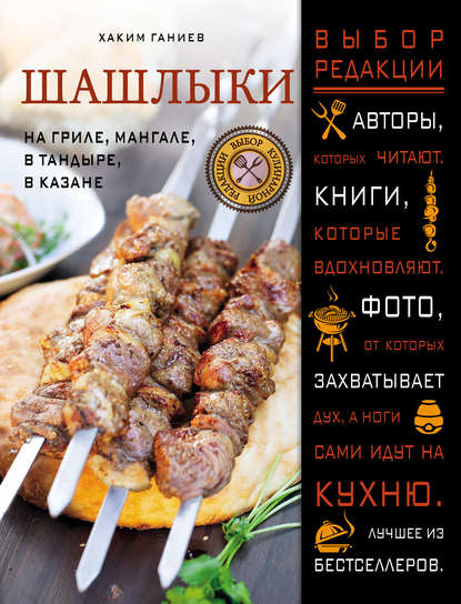 Шашлыки. На гриле, мангале, в тандыре, в казане - Хаким Ганиев