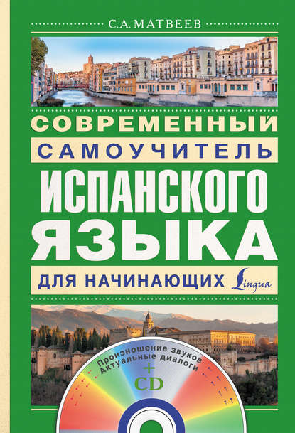 Современный самоучитель испанского языка для начинающих - С. А. Матвеев