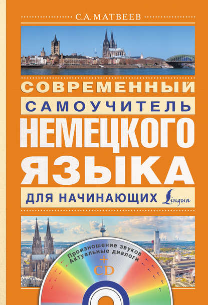 Современный самоучитель немецкого языка для начинающих — С. А. Матвеев