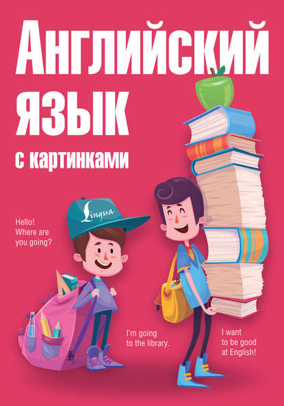 Английский язык с картинками — А. А. Комнина