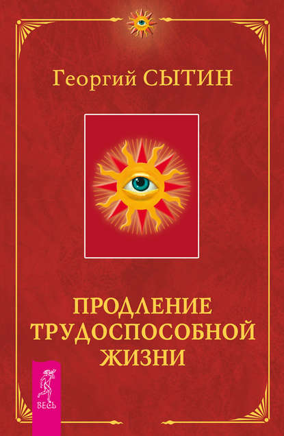 Продление трудоспособной жизни. Включение в молодую трехсотлетнюю жизнь — Георгий Сытин