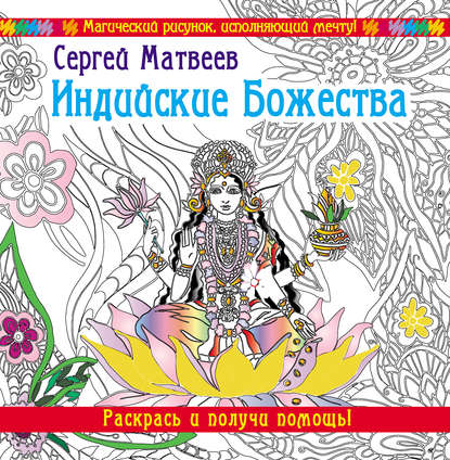 Индийские Божества. Раскрась и получи помощь! — С. А. Матвеев