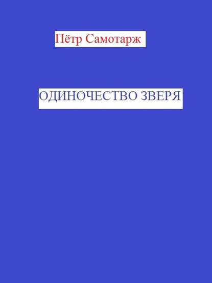 Одиночество зверя - Пётр Самотарж