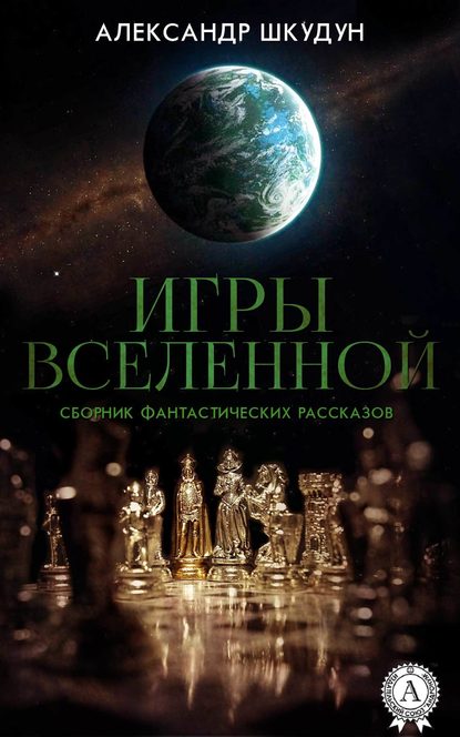 Игры Вселенной (Сборник фантастических рассказов) - Александр Шкудун