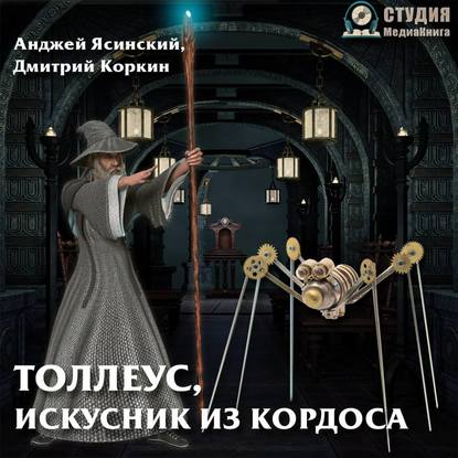 Толлеус, искусник из Кордоса - Дмитрий Коркин