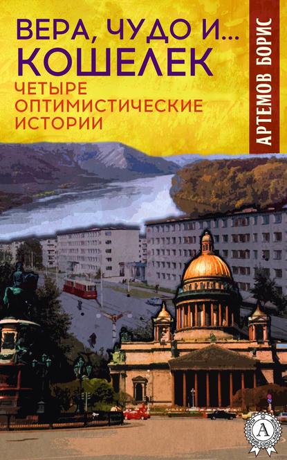 Вера, чудо и… кошелек. Четыре оптимистические истории - Борис Артемов