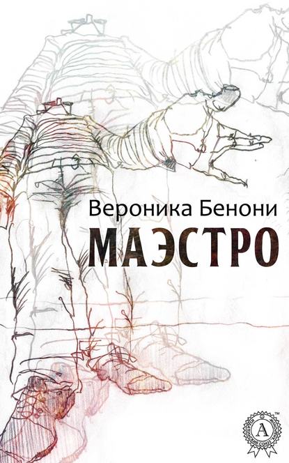 МАЭСТРО - Вероника Бенони