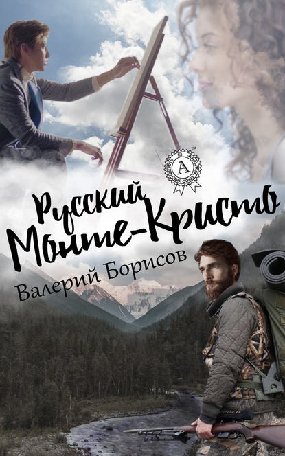 Русский Монте-Кристо - Валерий Борисов