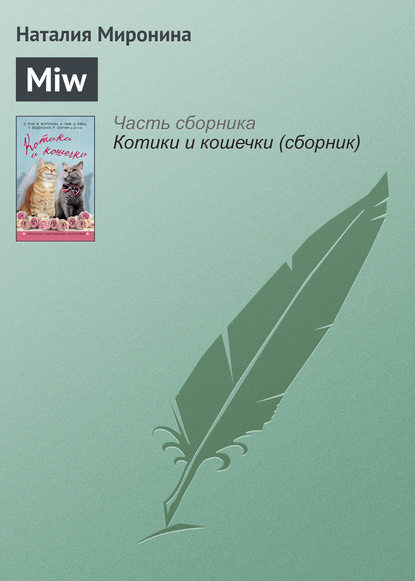 Miw — Наталия Миронина