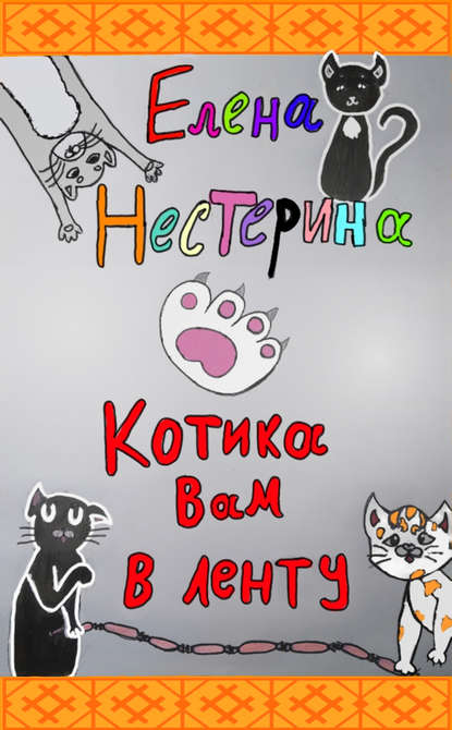 Котика вам в ленту! — Елена Нестерина