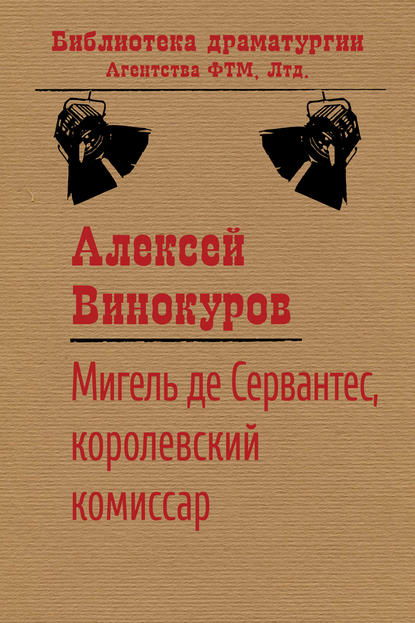 Мигель де Сервантес, королевский комиссар - Алексей Винокуров