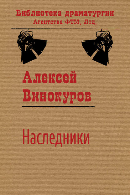 Наследники — Алексей Винокуров