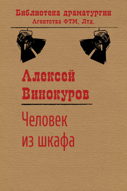 Человек из шкафа — Алексей Винокуров