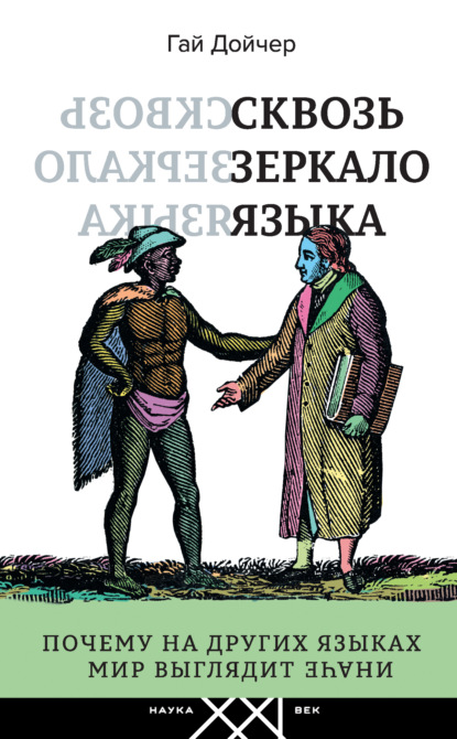 Сквозь зеркало языка. Почему на других языках мир выглядит иначе - Гай Дойчер