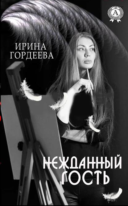 Нежданный гость — Ирина Гордеева