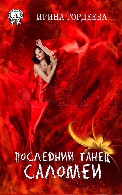 Последний танец Саломеи — Ирина Гордеева