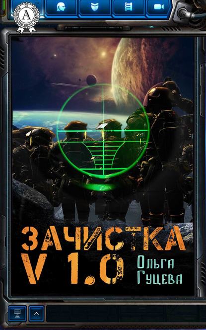 Зачистка v1.0 - Ольга Гуцева