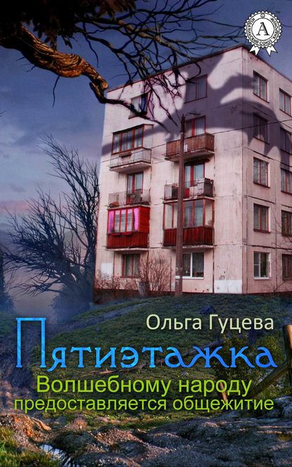 Пятиэтажка. Волшебному народу предоставляется общежитие - Ольга Гуцева