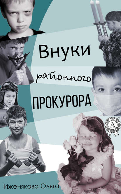 Внуки районного прокурора - Ольга Иженякова