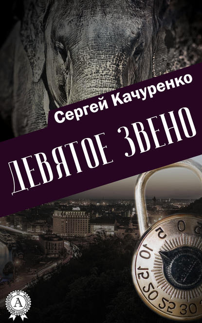 Девятое звено — Сергей Качуренко