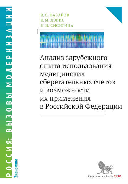 Анализ зарубежного опыта использования медицинских сберегательных счетов и возможности их применения в Российской Федерации - В. С. Назаров