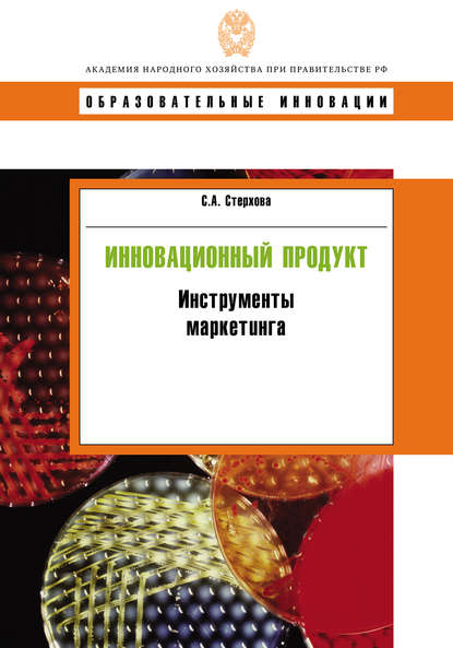 Инновационный продукт. Инструменты маркетинга - С. А. Стерхова