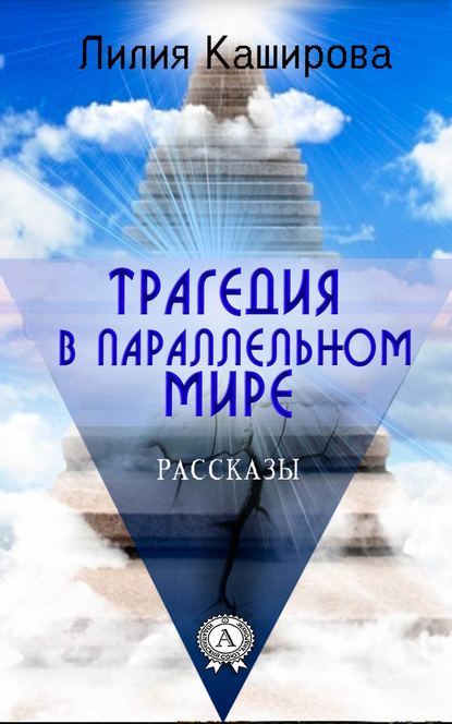 Трагедия в параллельном мире. Рассказы - Лилия Каширова