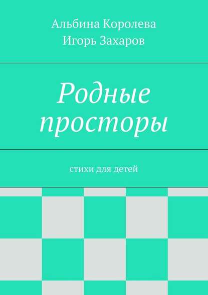 Родные просторы. Стихи для детей - Альбина Королёва