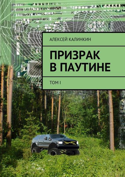 Призрак в паутине. Том I - Алексей Алексеевич Калинкин