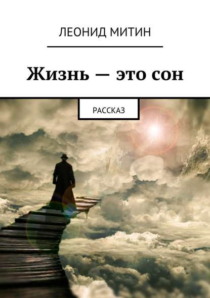 Жизнь – это сон. Рассказ - Леонид Митин