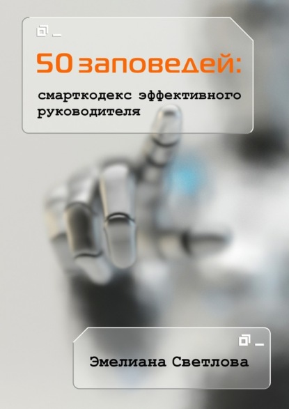 50 заповедей: смарткодекс эффективного руководителя - Эмелиана Светлова