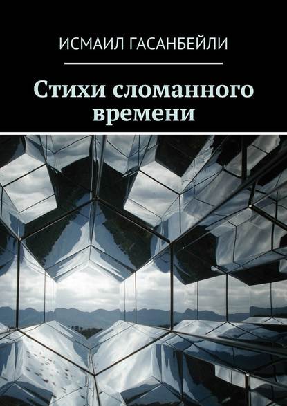 Стихи сломанного времени - Исмаил Гасанбейли