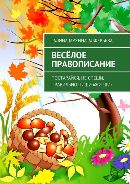 Весёлое правописание. Постарайся, не спеши, правильно пиши «Жи-Ши» - Галина Валентиновна Мухина-Алферьева