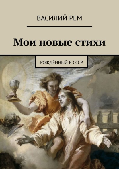 Мои новые стихи. Рождённый в СССР - Василий Рем