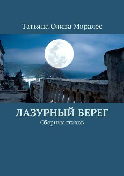 Лазурный берег. Сборник стихов — Татьяна Олива Моралес