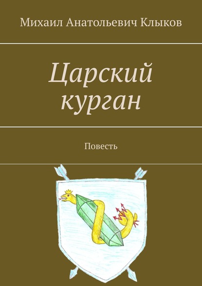 Царский курган. Повесть - Михаил Анатольевич Клыков