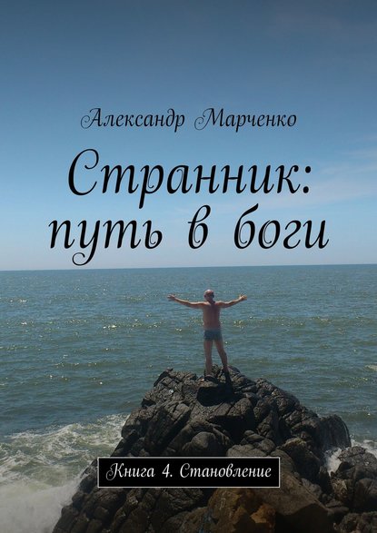 Странник: путь в боги. Книга 4. Становление - Александр Марченко