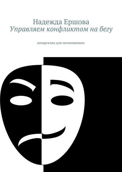 Управляем конфликтом на бегу. шпаргалка для начинающих — Надежда Ершова