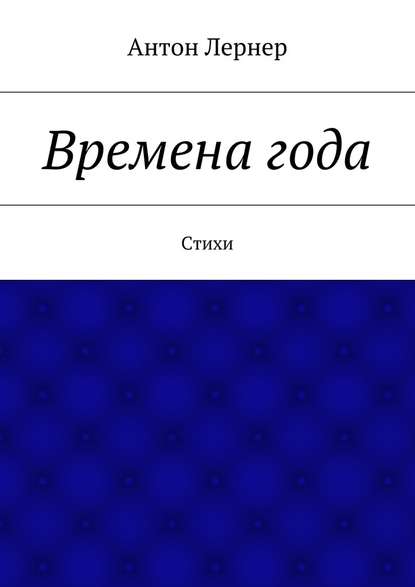 Времена года. Стихи - Антон Лернер