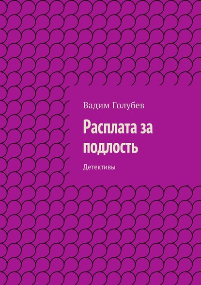 Расплата за подлость. Детективы — Вадим Голубев