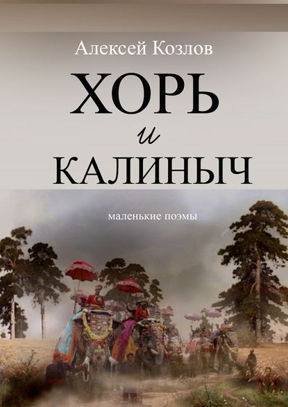 Хорь и Калиныч. Маленькие поэмы - Алексей Козлов