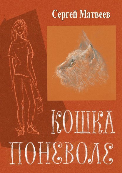 Кошка поневоле — Сергей Матвеев