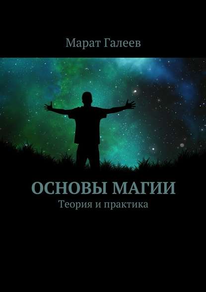 Основы магии. Теория и практика — Марат Галеев