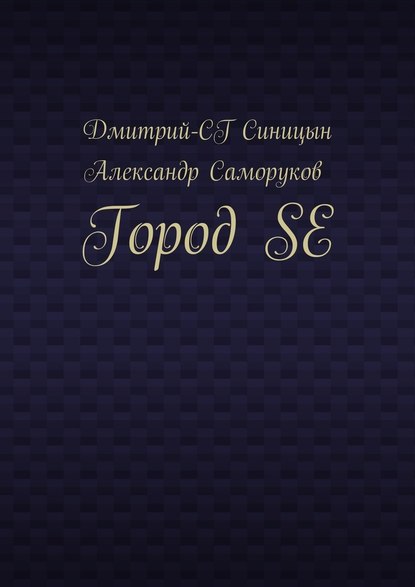 Город SE - Дмитрий-СГ Синицын