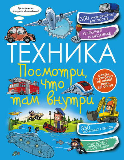 Техника. Посмотри, что там внутри - В. В. Ликсо