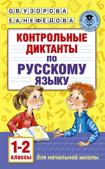 Контрольные диктанты по русскому языку. 1-2 класс - О. В. Узорова