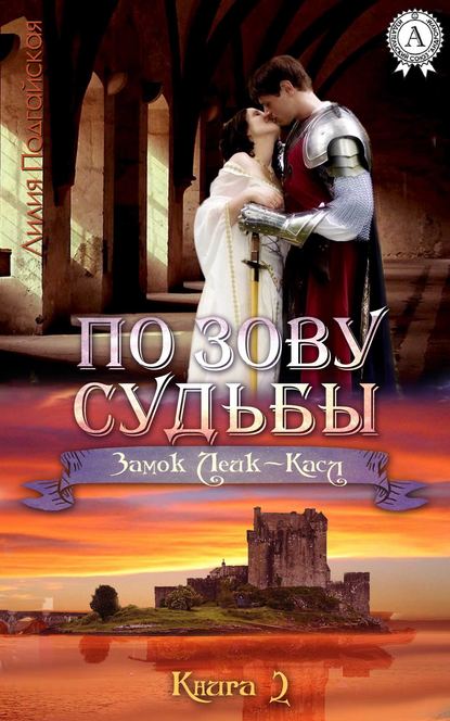 По зову судьбы - Лилия Подгайская