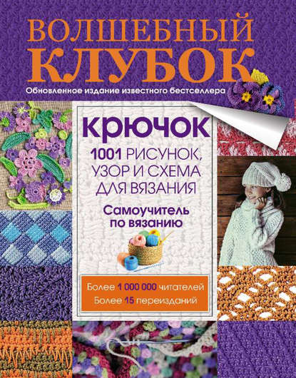 Волшебный клубок. Крючок. 1001 рисунок, узор и схема для вязания — Группа авторов