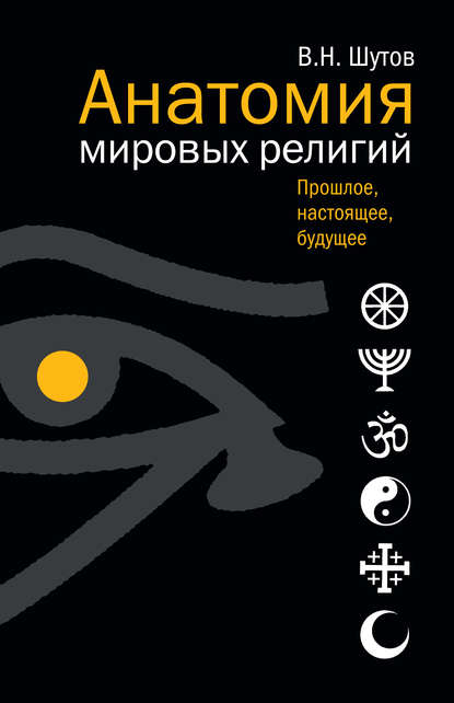 Анатомия мировых религий: Прошлое, настоящее, будущее — Владимир Шутов