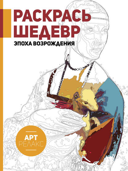 Раскрась шедевр! Эпоха Возрождения - Группа авторов